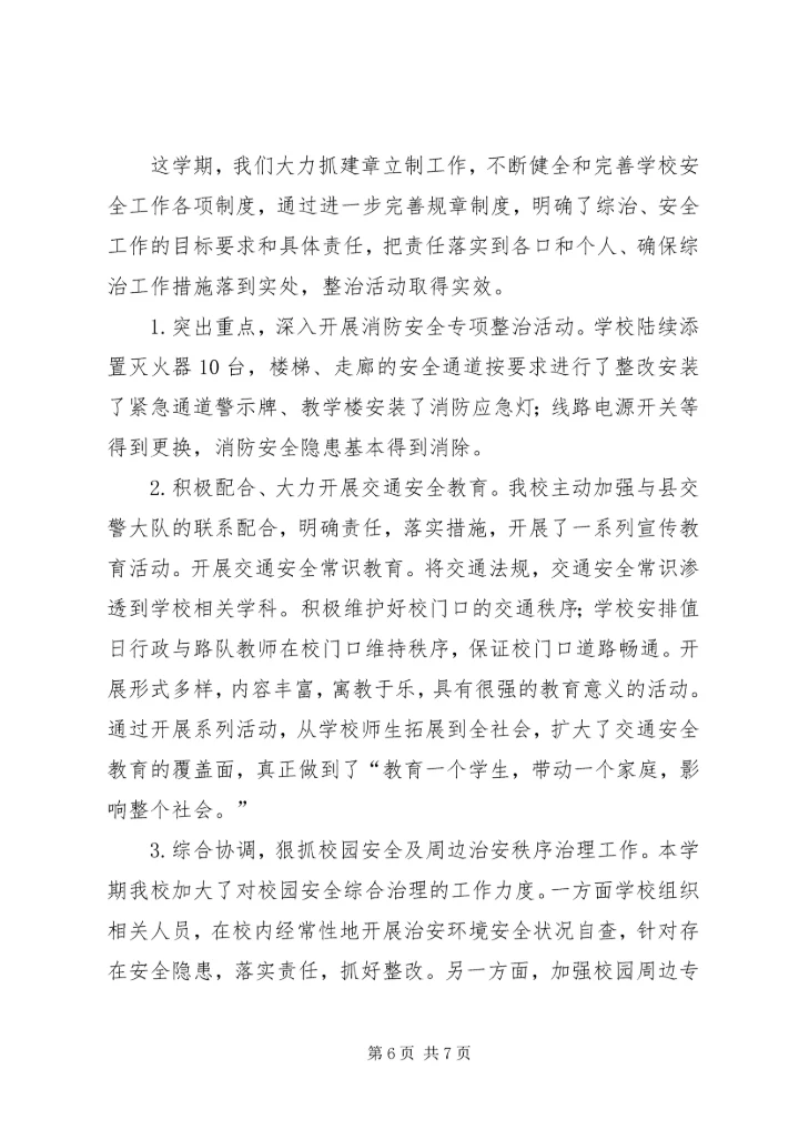 学校及周边综治安全联合大检查整改情况汇报 (5).docx