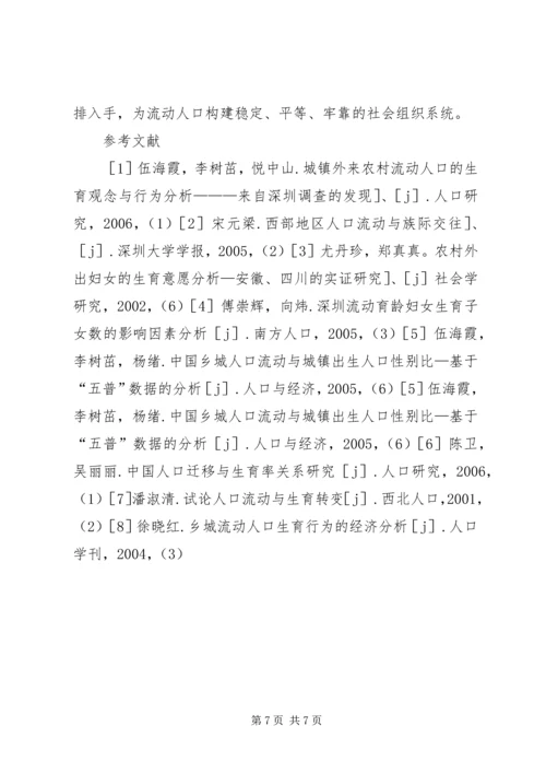 新形势下农村流动人口计划生育管理策略 (3).docx