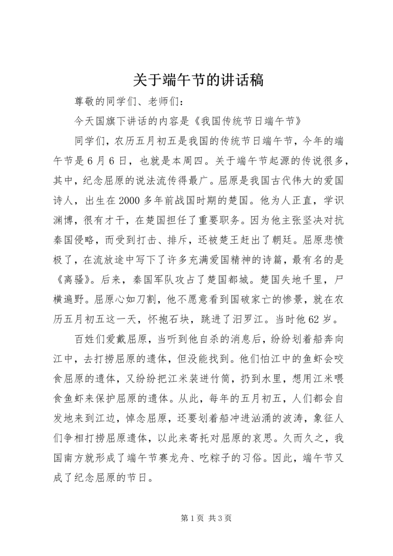 关于端午节的讲话稿.docx