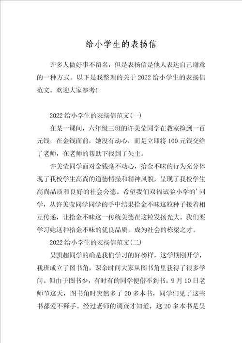 给小学生的表扬信