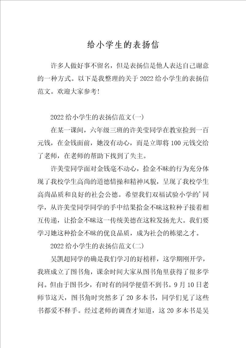 给小学生的表扬信