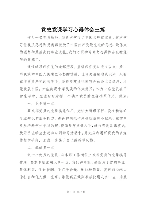 党史党课学习心得体会三篇.docx