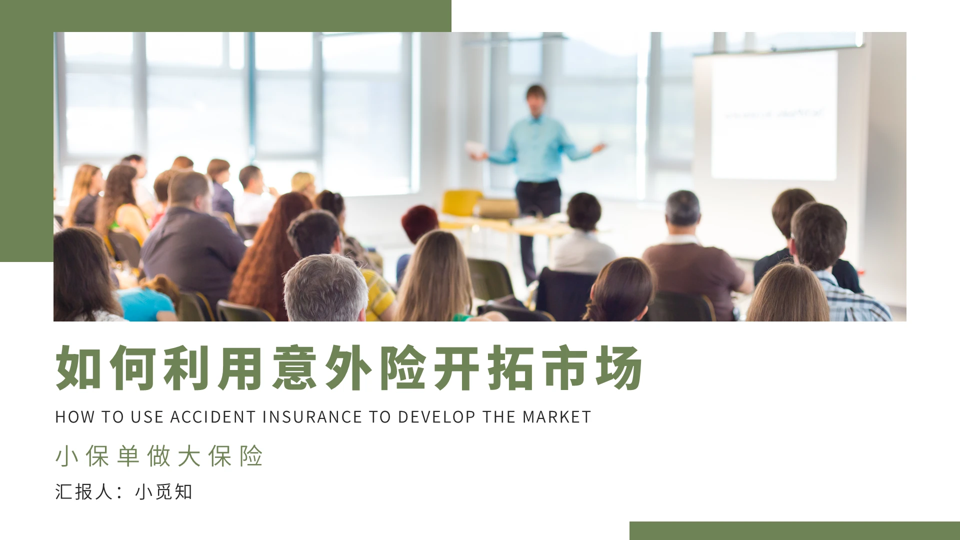 绿色简约如何利用意外险开拓市场PPT模板