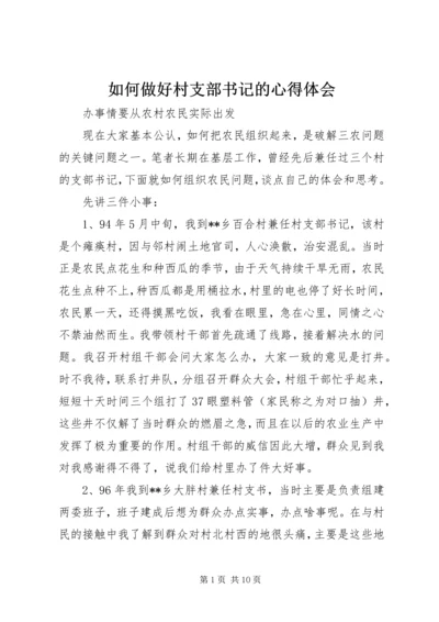 如何做好村支部书记的心得体会 (9).docx