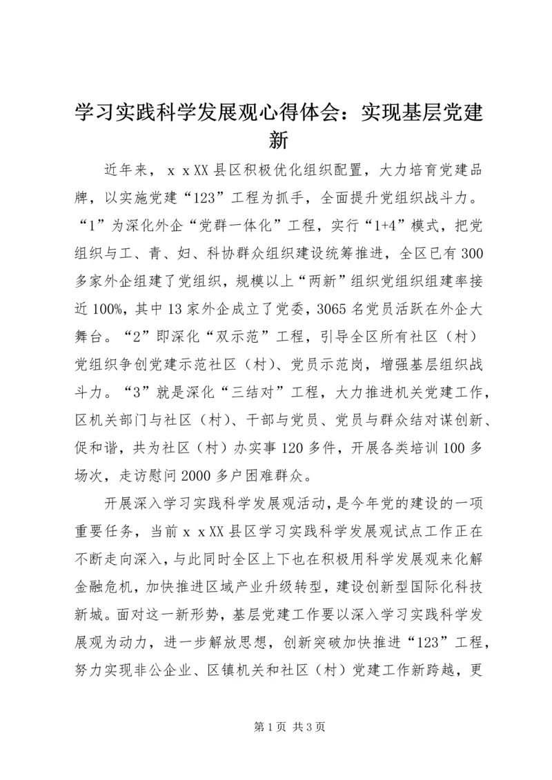 学习实践科学发展观心得体会：实现基层党建新.docx