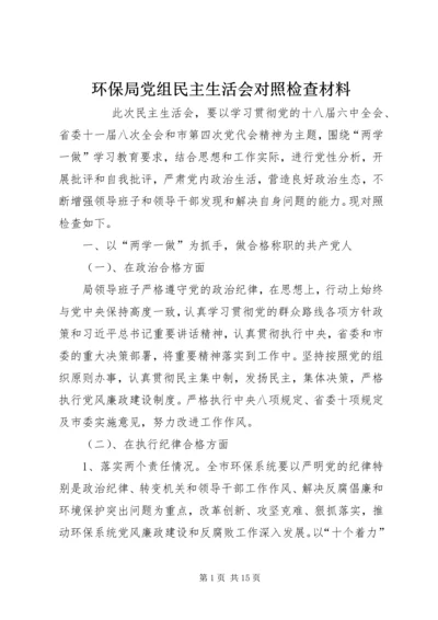 环保局党组民主生活会对照检查材料 (2).docx