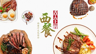 高档餐厅西餐美食酒店餐饮PPT模板