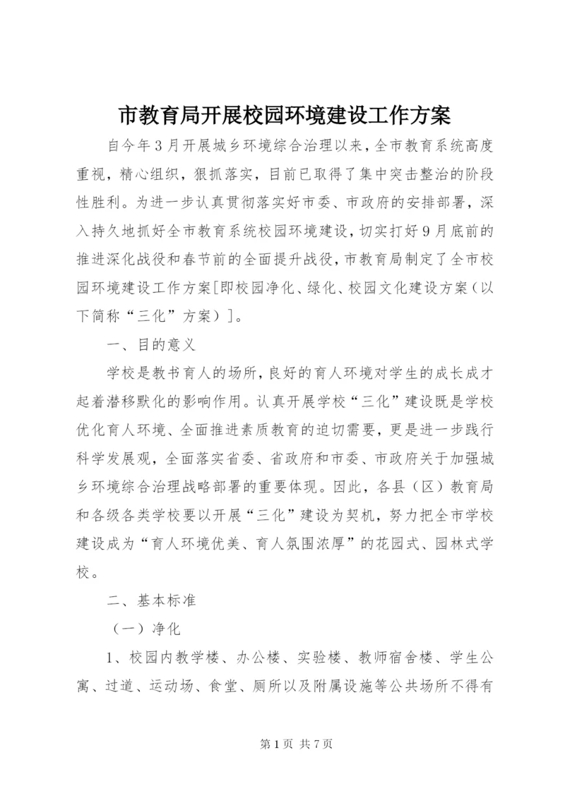 市教育局开展校园环境建设工作方案.docx