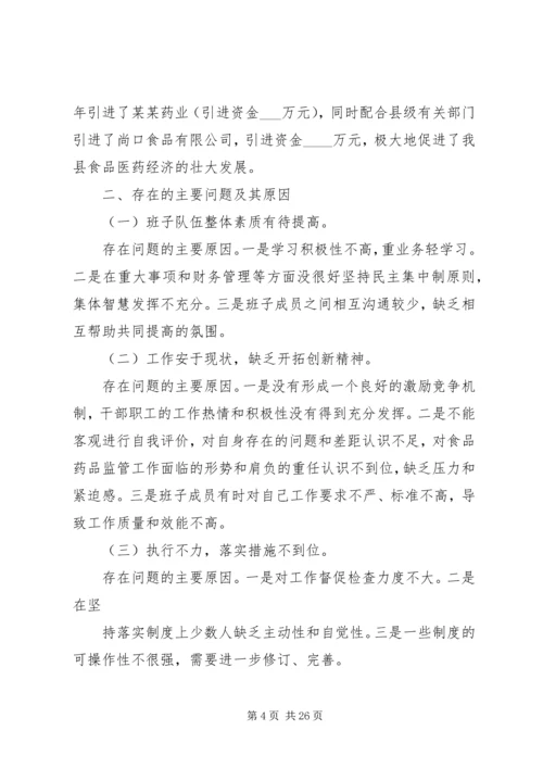 第一篇：XX年药监局党员领导干部民主生活会汇报提纲.docx