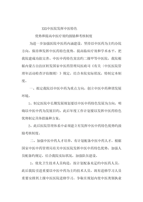 发挥中医药特色优势和提高中医临床疗效的鼓励和考核新版制度