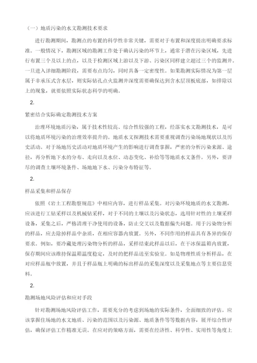 环境地质污染与水文勘测技术的应用分析1.docx