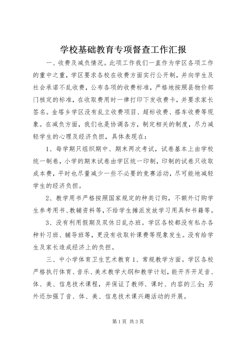 学校基础教育专项督查工作汇报 (3).docx