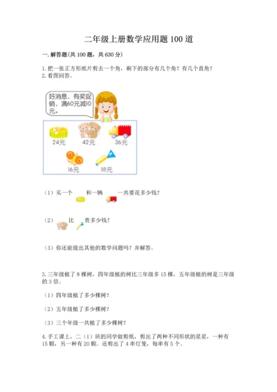 二年级上册数学应用题100道a4版.docx