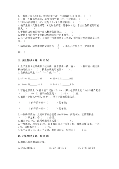 小学五年级上册数学期末测试卷（夺分金卷）.docx
