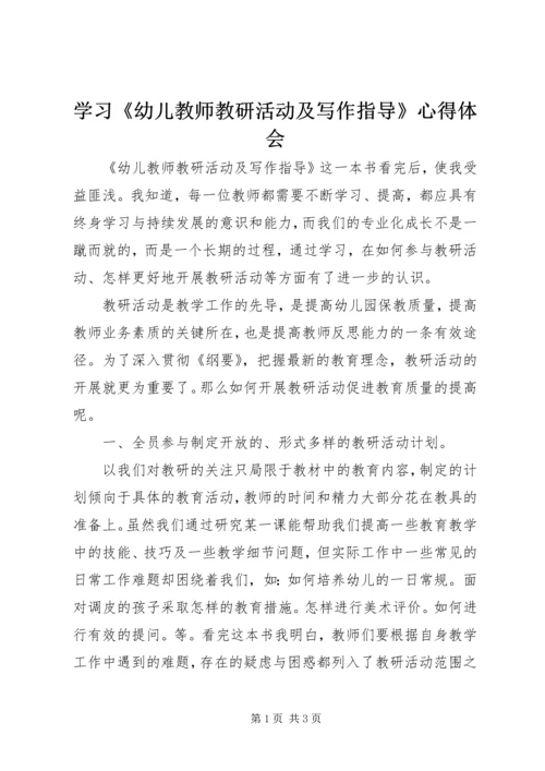 学习《幼儿教师教研活动及写作指导》心得体会.docx