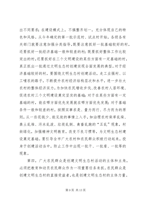 市委副书记在全市创建文明生态村动员大会上的讲话.docx