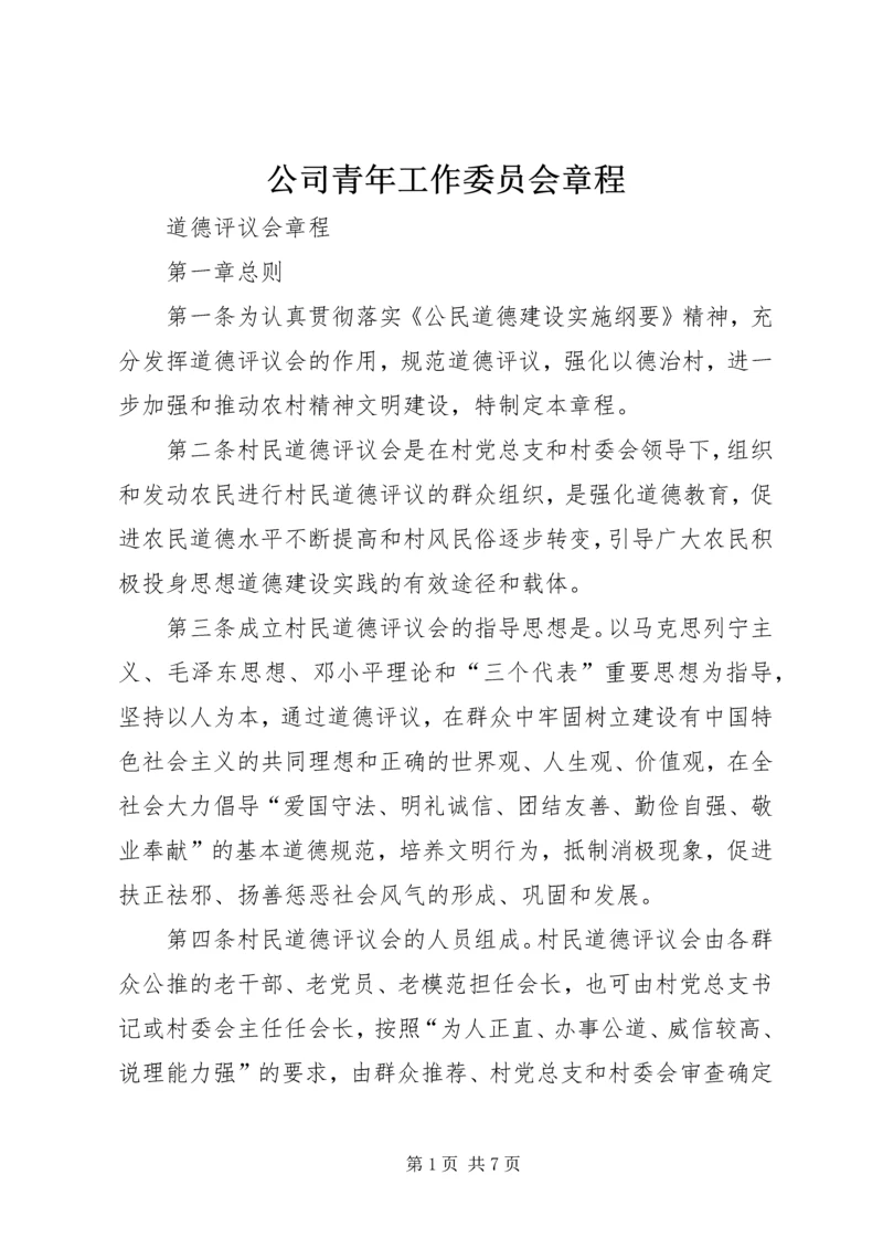 公司青年工作委员会章程 (4).docx