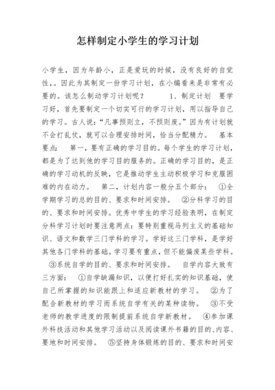 怎样制定小学生的学习计划.docx