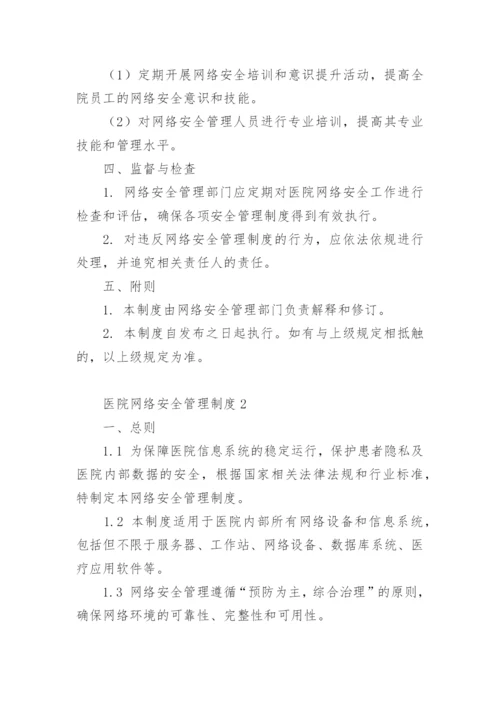 医院网络安全管理制度.docx