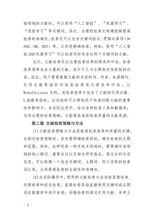 《文献信息检索与科技论文写作》教案模板