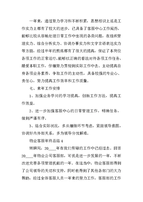 物业客服年终总结5篇