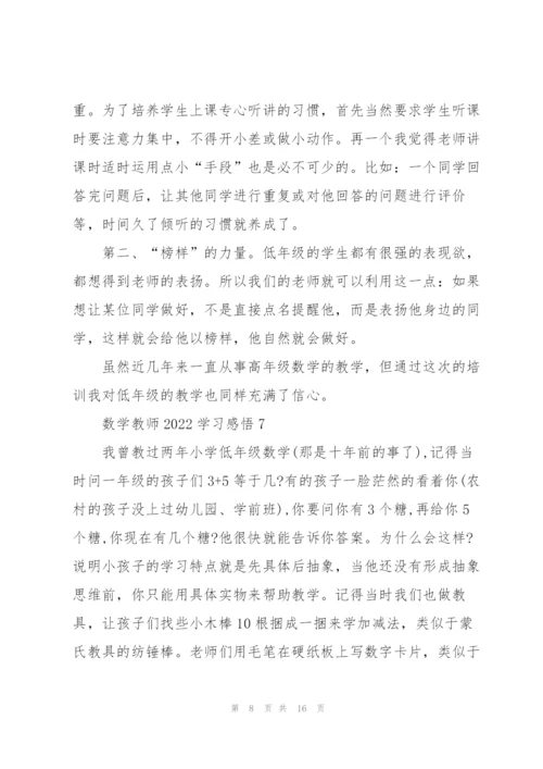 数学教师2022学习心得感悟10篇.docx
