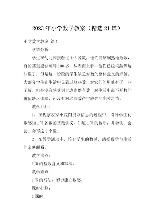 2023年小学数学教案（精选21篇）