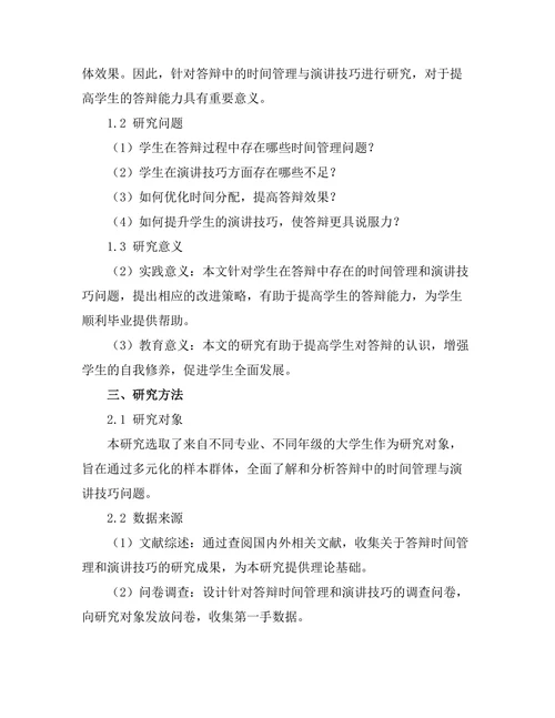 答辩中的时间管理与演讲技巧