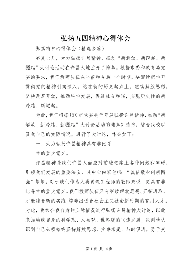 弘扬五四精神心得体会 (5).docx