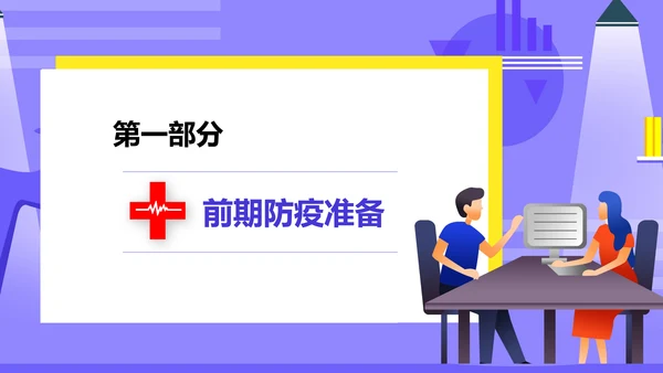 新冠疫情防控安全生产防疫教学PPT课件