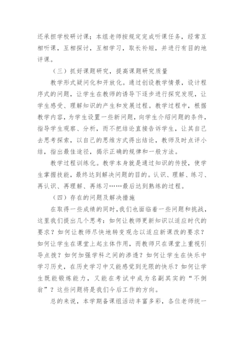 高一历史备课组教学工作总结.docx