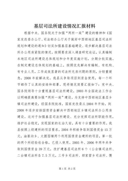 基层司法所建设情况汇报材料精编.docx