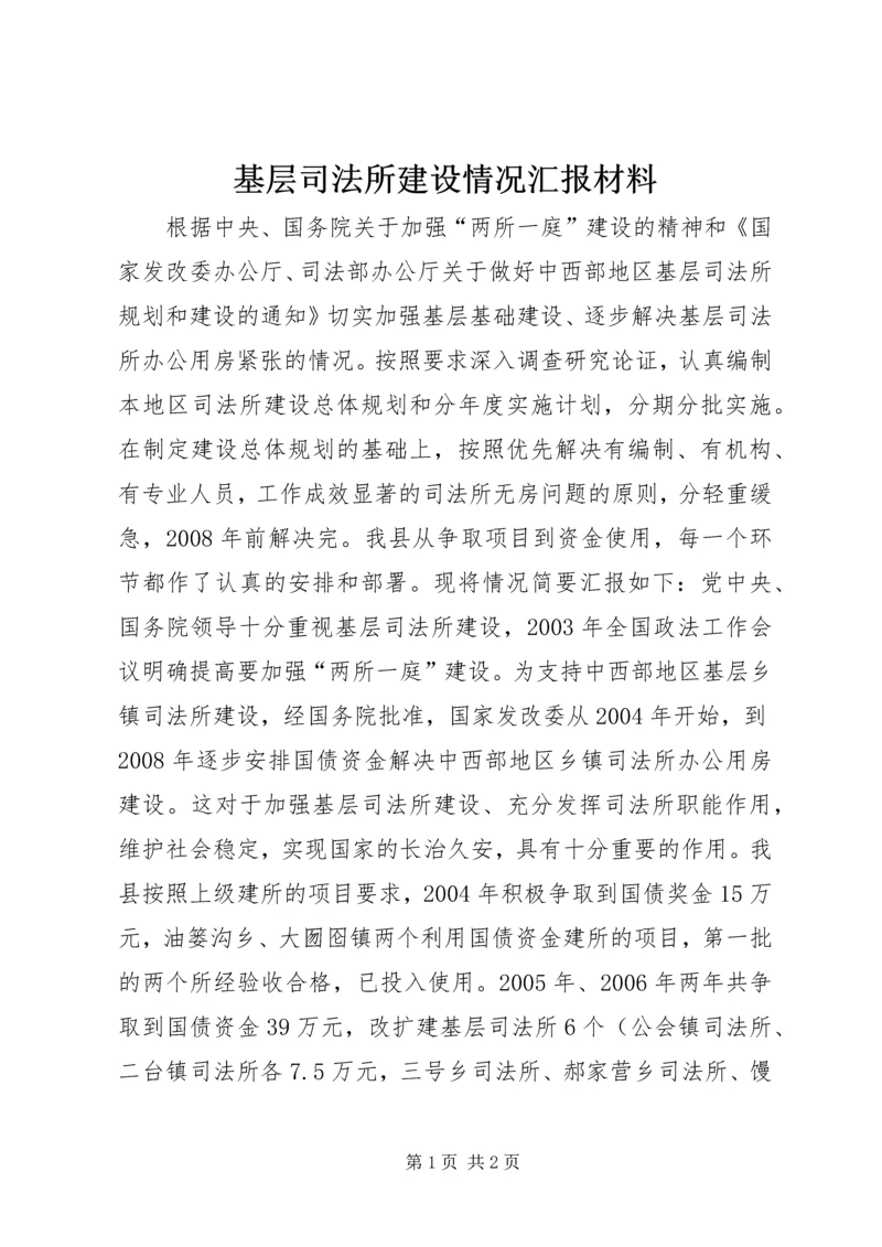 基层司法所建设情况汇报材料精编.docx