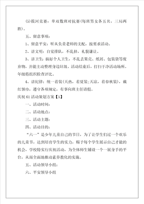 庆祝61活动策划方案