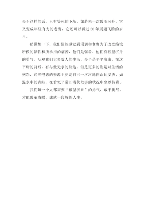 你需要“破釜沉舟”的勇气作文.docx