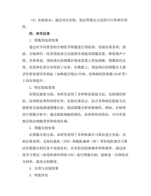 机器视觉技术在生物医学图像分析中的应用