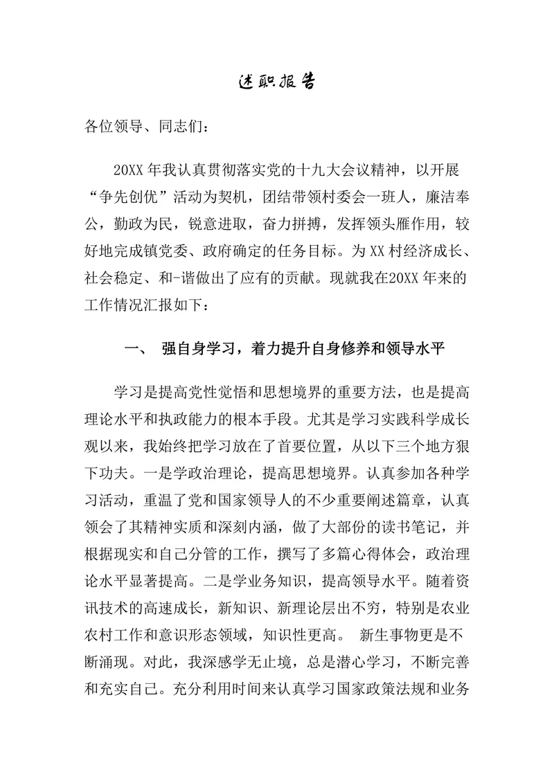 村社区书记述职报告