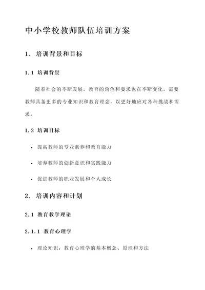 中小学校教师队伍培训方案