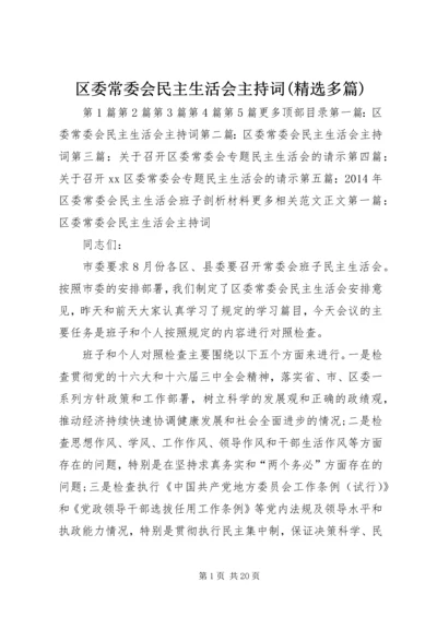 区委常委会民主生活会主持词(精选多篇).docx