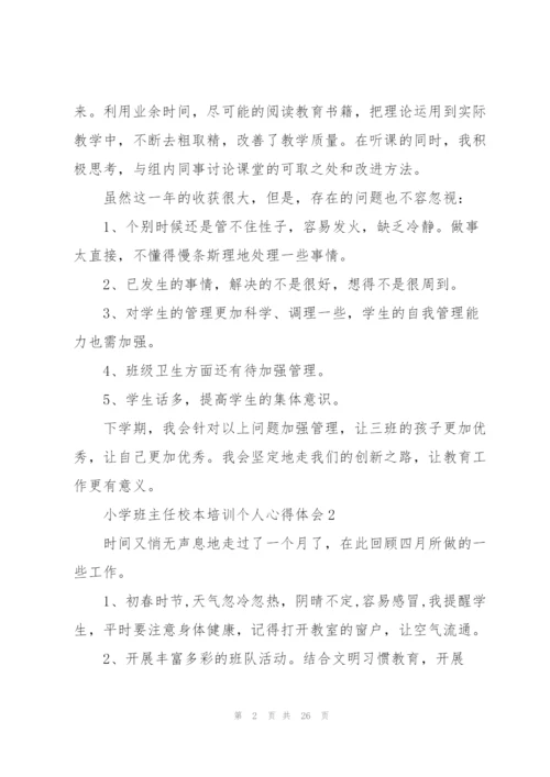 小学班主任校本培训个人心得体会范本十篇.docx