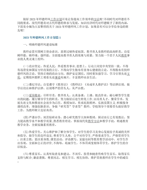 2023年师德师风工作计划10篇最新