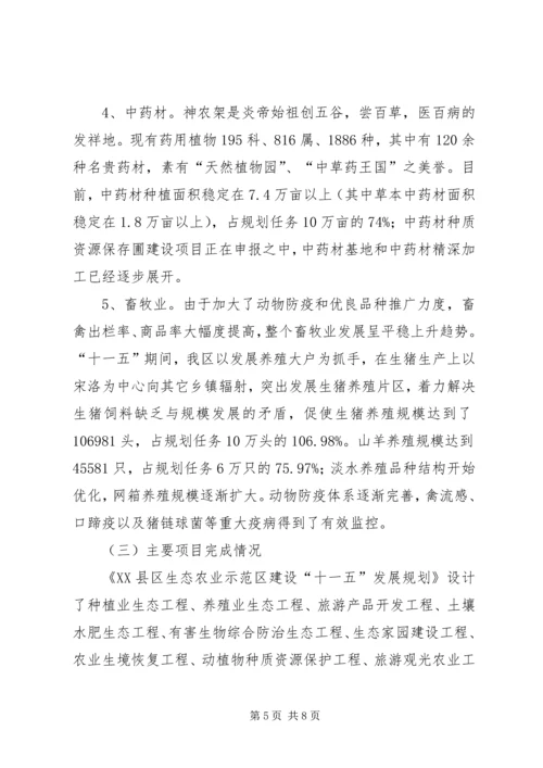 生态农业示范区十一五发展规划中期评估报告 (3).docx