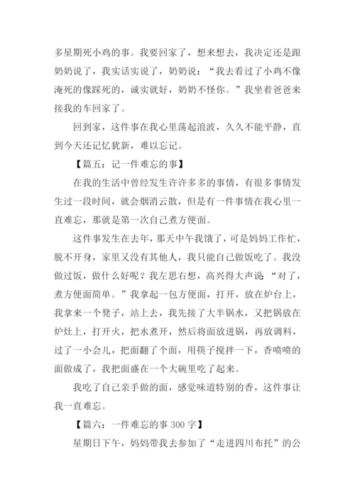 一件难忘的事300字.docx