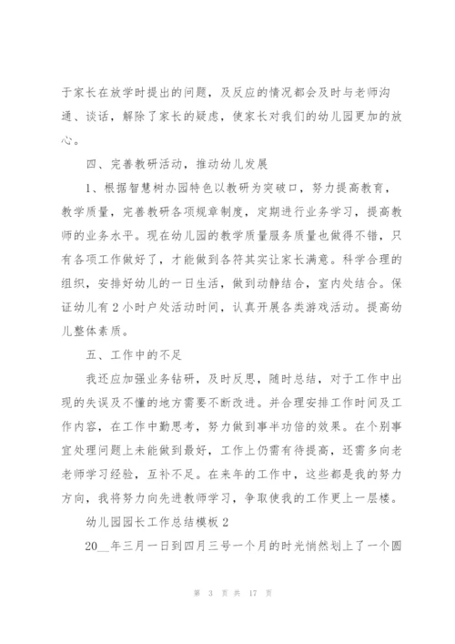 幼儿园园长工作总结模板5篇.docx