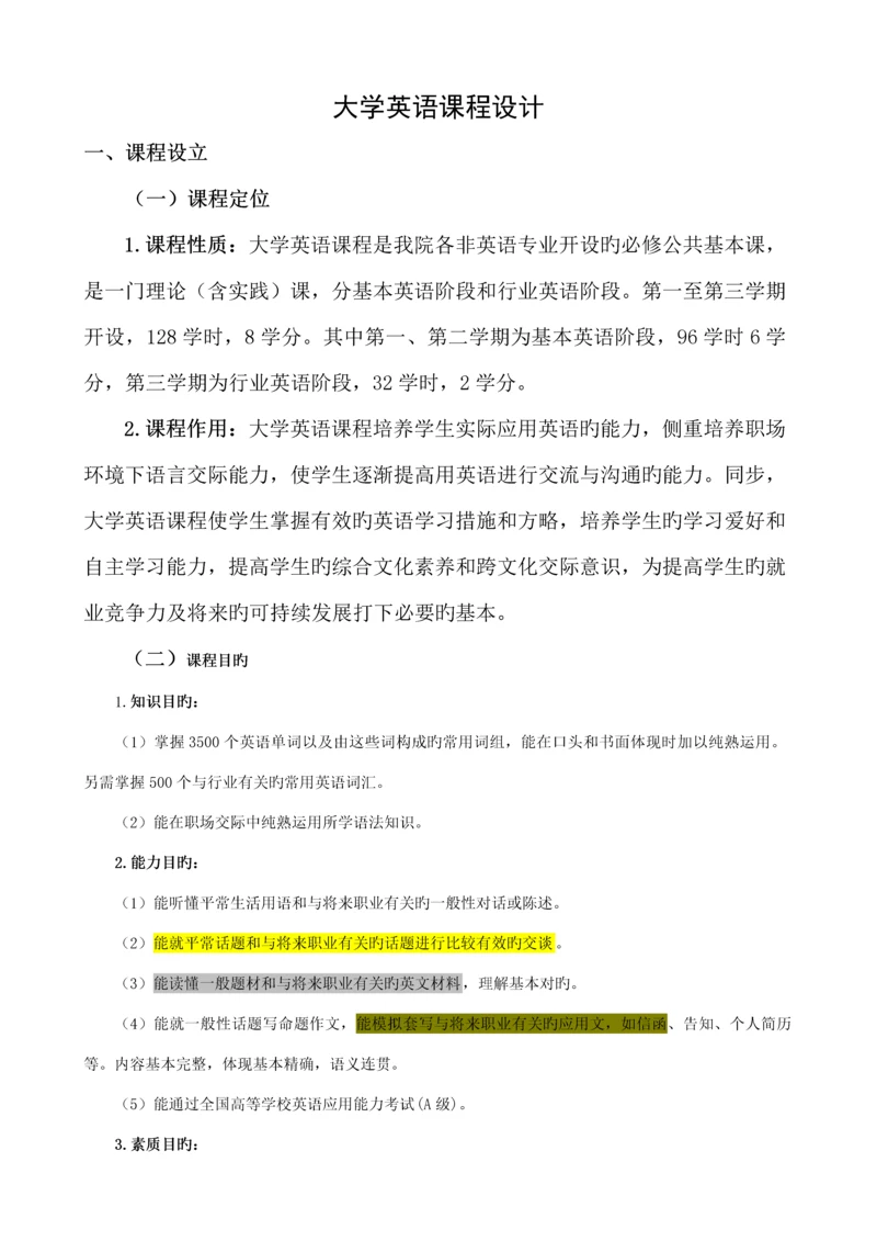 大学英语优质课程设计.docx