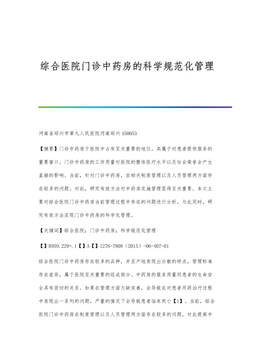 综合医院门诊中药房的科学规范化管理.docx