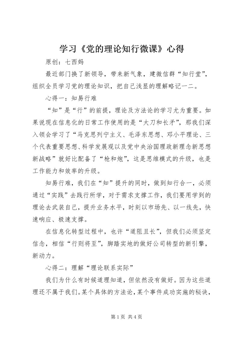 学习《党的理论知行微课》心得.docx