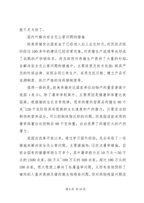 发展特色安全无公害养猪问题调研报告 (3).docx