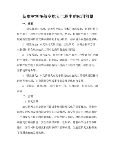 新型材料在航空航天工程中的应用前景