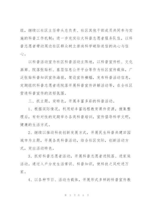 社区科普年度工作计划.docx